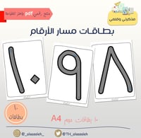 PDF بطاقات مسار الأرقام