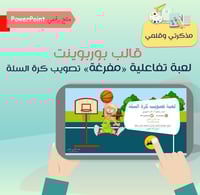 قالب بوربوينت لعبة تصويب كرة السلة