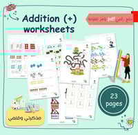 PDF أوراق عمل عملية الجمع (نسخة الأرقام انجليزية)