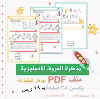 ملف PDF مذكرة الحروف الانجليزية