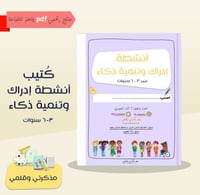 PDF كتيب أنشطة إدراك وتنمية الذكاء