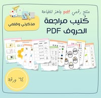 PDF مذكرة لمراجعة الحروف