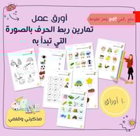 PDF أوراق عمل ربط الحرف بالمدلول