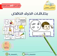 PDF بطاقات الحرف الناقص