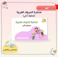 PDF مذكرة الحروف العربية (مستوى ثاني)