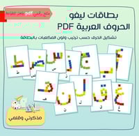 PDF بطاقات ليغو الحروف العربية