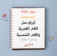 ملف PDF أوراق عمل اللام القمرية واللام الشمسية