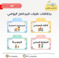 PDF بطاقات فترات البرنامج اليومي