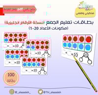 PDF بطاقات تعليم الجمع (نسخة الأرقام انجليزية)