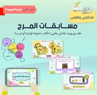 PPT بوربوينت مُسابقات المرح (تفاعلي ومتنوع)