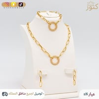 طقم ذهب الجنزير وزنه 15.5 جرام