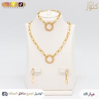 طقم ذهب الجنزير وزنه 15.5 جرام