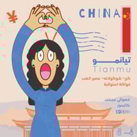 تيانمو الصينية - لاهوائي - مجففة -250 جرام - Chine...