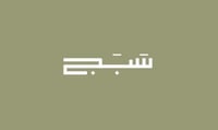 سَبَج