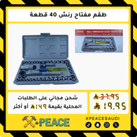 طقم مفتاح رنش 40 قطعة - AIWA