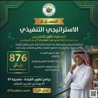 منهجية 67 للتحول القيادي مسار "تنفيذي"