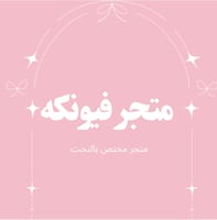 متجر فيونكه