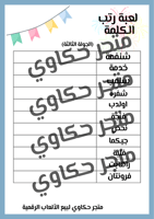 لعبة رتب الكلمة