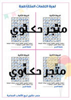 لعبة الكلمات المتقاطعة