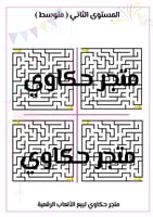 لعبة المتاهـة