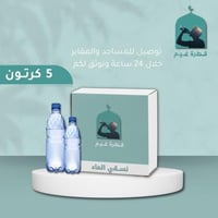 5 كرتون ماء 120 عبوة 330 مل - شامل التوصيل والتوثي...