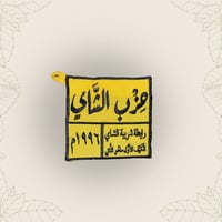 بيز حزب الشاي -اصفر