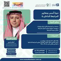 دورة أسس ومعايير المراجعة الداخلية