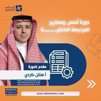 دورة أسس ومعايير المراجعة الداخلية