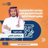 دورة اعداد خطة واستراتيجية المراجعة الداخلية