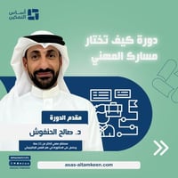 دورة كيف تختار مسارك المهني