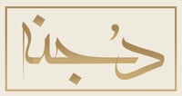 دجنه