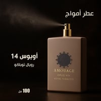 أمواج أوبوس 14 رويال توباكو 100 مل
