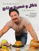 كتاب رقمي // ناكل وضميرنا مرتاح // غسان شاكر