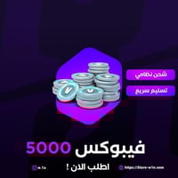فيبوكس فورت نايت 5000
