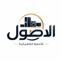 الاصول للأجهزة المنزلية