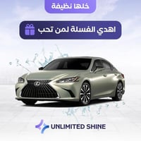 باقة غسيل سياره اهداء