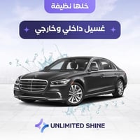 غسيل داخلي وخارجي