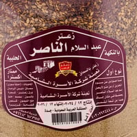 زعتر الناصر – بالسماق