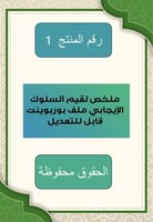 ملخص لقيم السلوك الإيجابي التسعة ملف بوربوينت