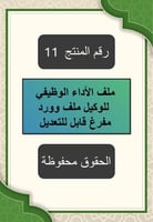 ملف الأداء الوظيفي للوكيل