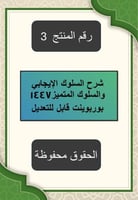 شرح السلوك الإيجابي والسلوك المتميز