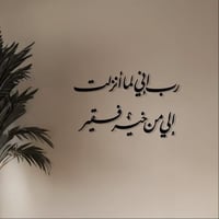 عبارات أكريليك جدارية – رب إني لما أنزلت إلي من خي...