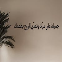 عبارات أكريليك جدارية – "جميلة على مرّك وتهدي الرو...