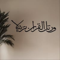 عبارات أكريليك جدارية – "ورتّل القرآن ترتيلاً" – م...