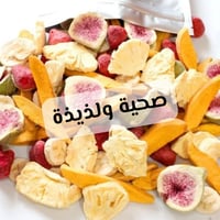 مشكل فواكة مجففة بالتبريد