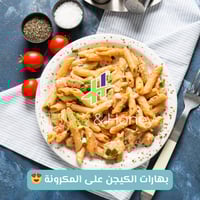 بهارات الكيجن | Cajun Spices