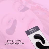 ماسك بار قناع الفحم أسفل العين