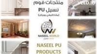 اكسسوارات ديكور فوم من مادة البولي يوريثان PU Deco...