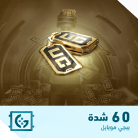 كود 60 شدة