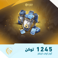 1245 توكن | أونر اوف كينقز